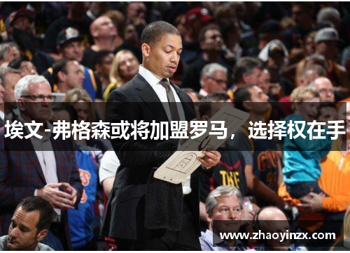 埃文-弗格森或将加盟罗马，选择权在手