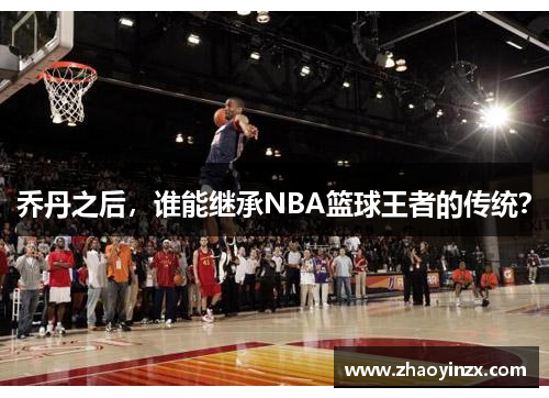 乔丹之后，谁能继承NBA篮球王者的传统？