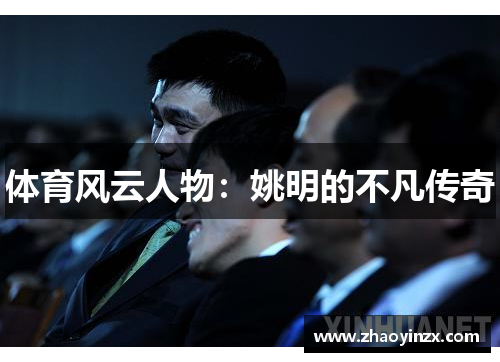 体育风云人物：姚明的不凡传奇