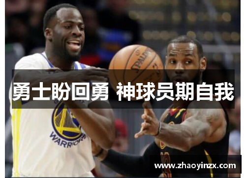 勇士盼回勇 神球员期自我