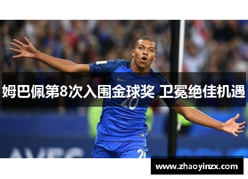 姆巴佩第8次入围金球奖 卫冕绝佳机遇