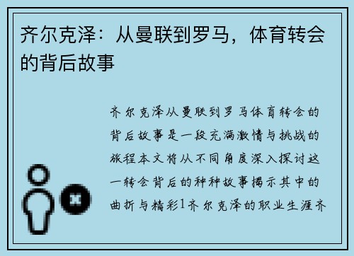 齐尔克泽：从曼联到罗马，体育转会的背后故事