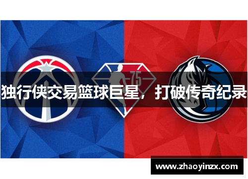 独行侠交易篮球巨星，打破传奇纪录