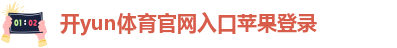 开yun体育官网入口苹果登录-开yun体育官网在线下载